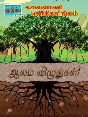 cover image of ஆலம் விழுதுகள்